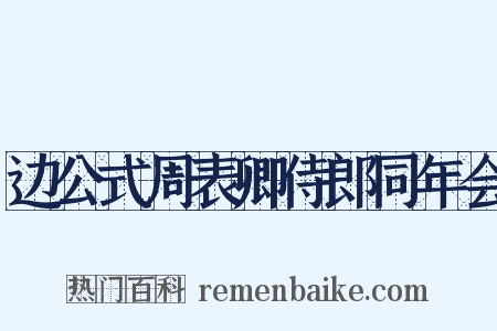 边公式周表卿侍郎同年会是什么意思的图片